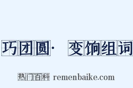 巧团圆·变饷组词是什么意思的图片